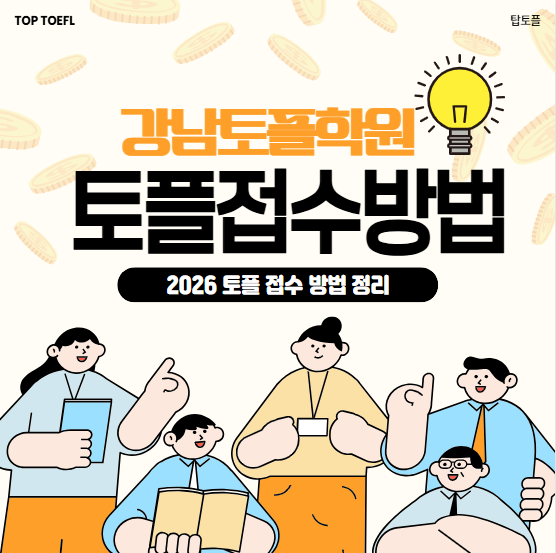 강남토플학원에서 알려주는 토플접수 방법