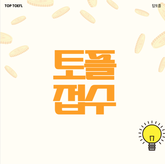 강남토플학원에서 알려주는 토플접수 방법