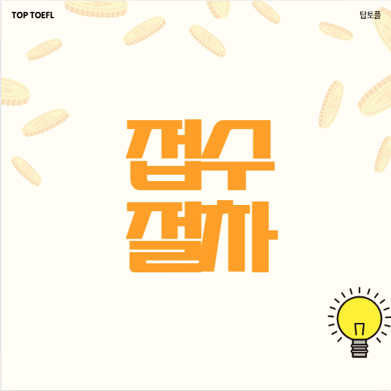 강남토플학원에서 알려주는 토플접수 절차