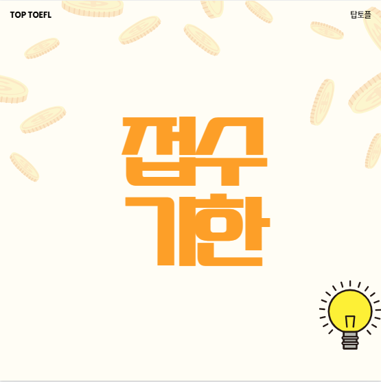 강남토플학원에서 알려주는 토플접수 기한