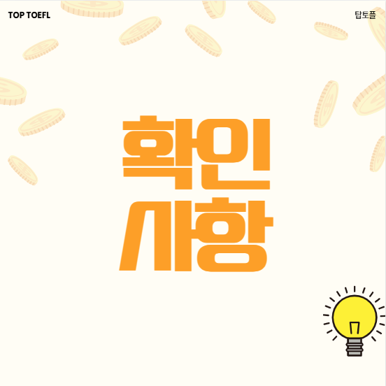 토플접수할 때 꼭 확인해야 할 것