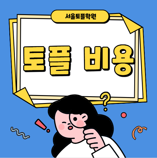 개정토플비용 정리