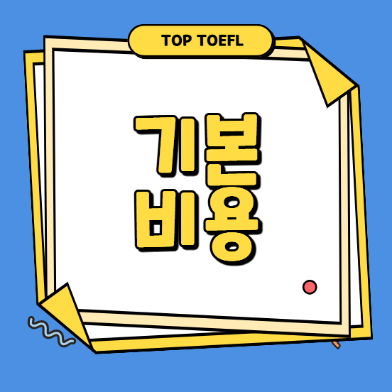 개정토플 기본 비용