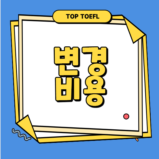 2026토플비용: 날짜 변경 비용