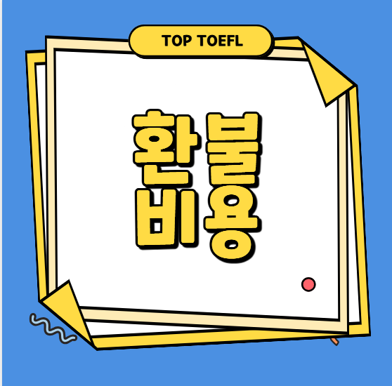 뉴토플비용: 환불/취소 비용