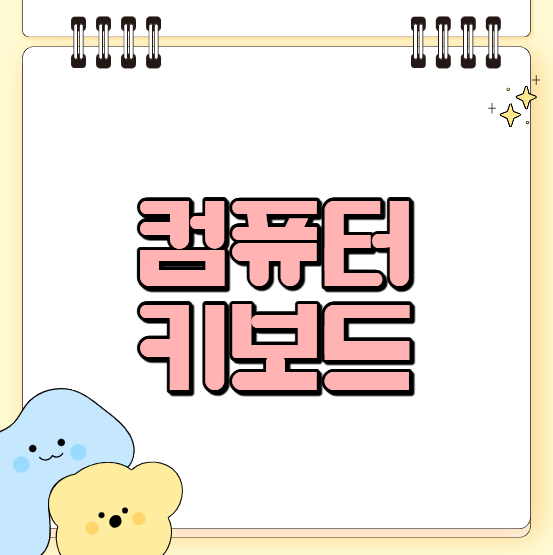 iBT토플 시험장 장비 점검: 컴퓨토 & 키보드