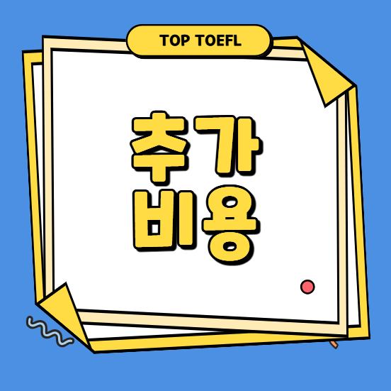 추가토플비용