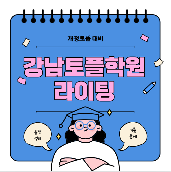 개정토플 라이팅 유형 정리