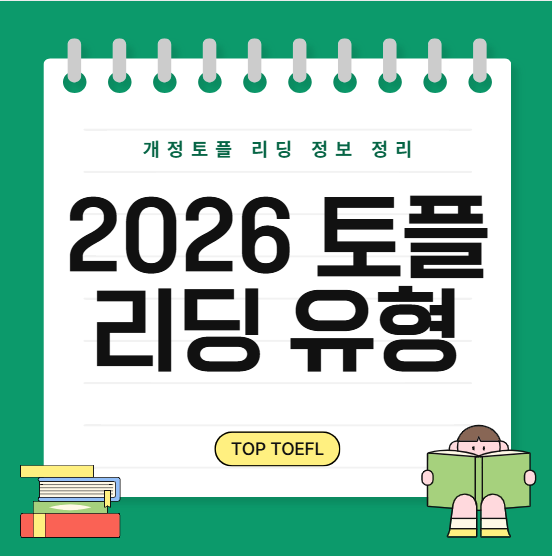 2026개정토플 리딩 유형 정보 총정리