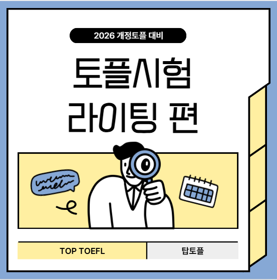 토플시험 라이팅 정보 정리