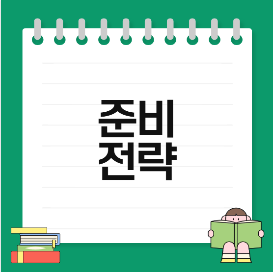 2026토플시험 리딩 준비 전략