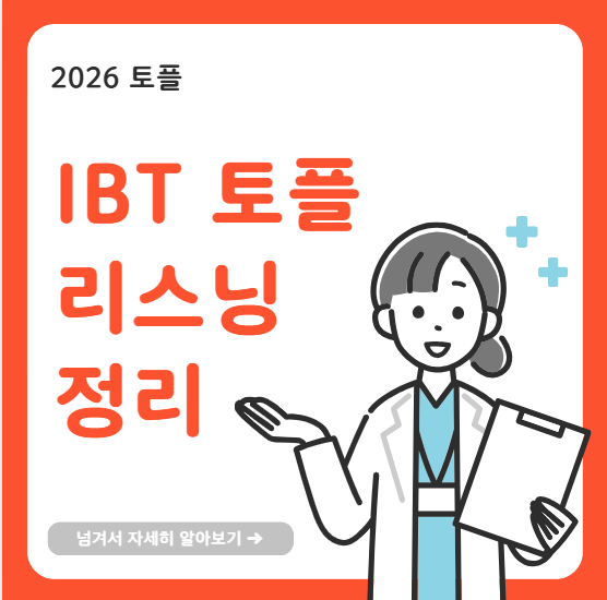 IBT토플 리스닝 정보 총정리