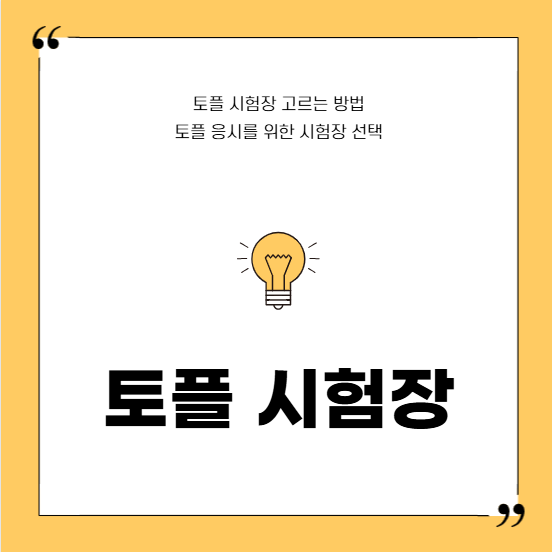 토플시험장 선택 정보