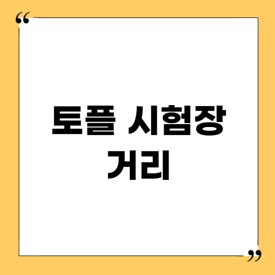 토플시험장에서 집까지의 거리