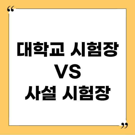 토플시험장: 대학교 VS 사설