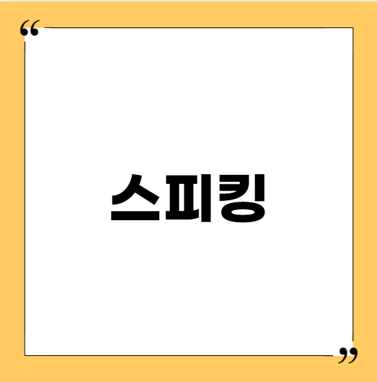 토플시험장: 스프킹 좌석