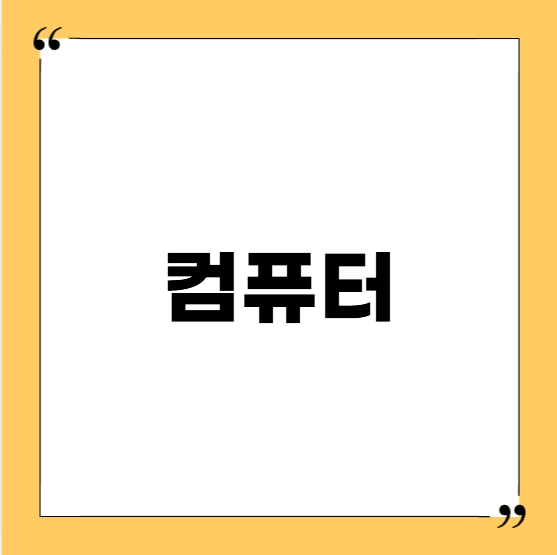 토플시험장: 컴퓨터 장비