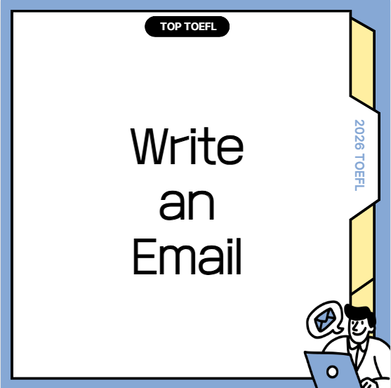 토플시험 라이팅 유형 2: Write an Email