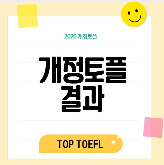 개정토플결과 확인 방법 총정리