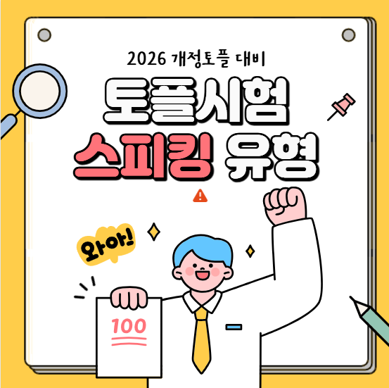 개정토플시험 스피킹 유형 총정리
