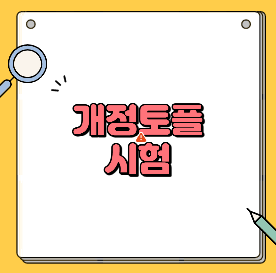 2026 개정토플시험 스피킹 전체 구조