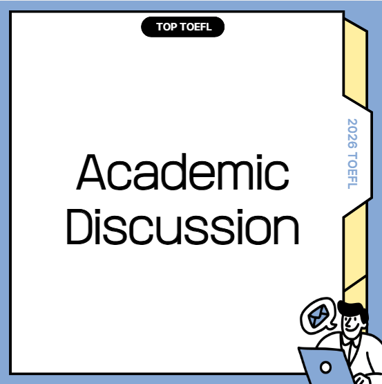 토플시험 라이팅 유형 3: Academic Discussion