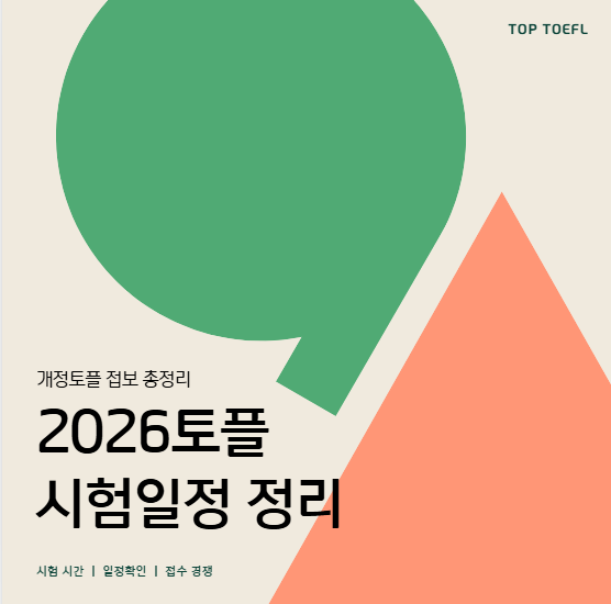 2026토플시험일정 정보 총정리
