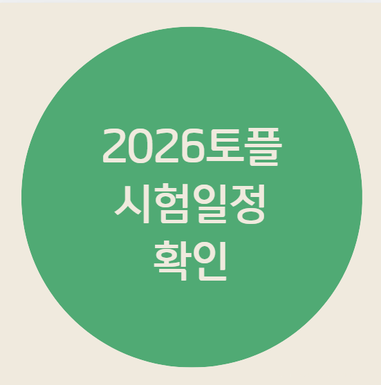 2026 토플개정 이후, 왜 2026시험일정을 먼저 확인해야 할까?