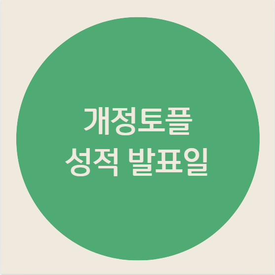 개정토플 성적 발표일까지 함께 계산해야 하는 이유