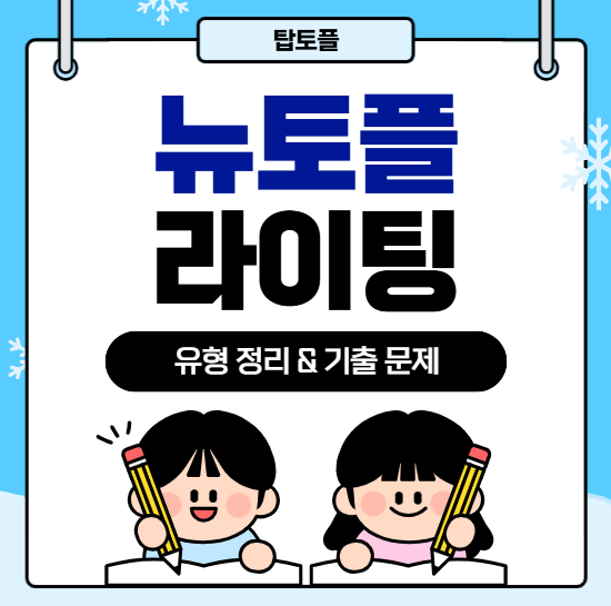 뉴토플라이팅 유형 총정리