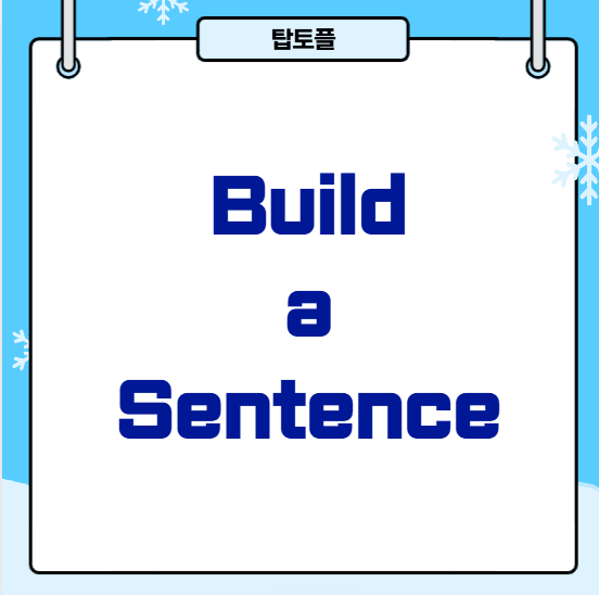 뉴토플라이팅 유형 1: Build a Sentence