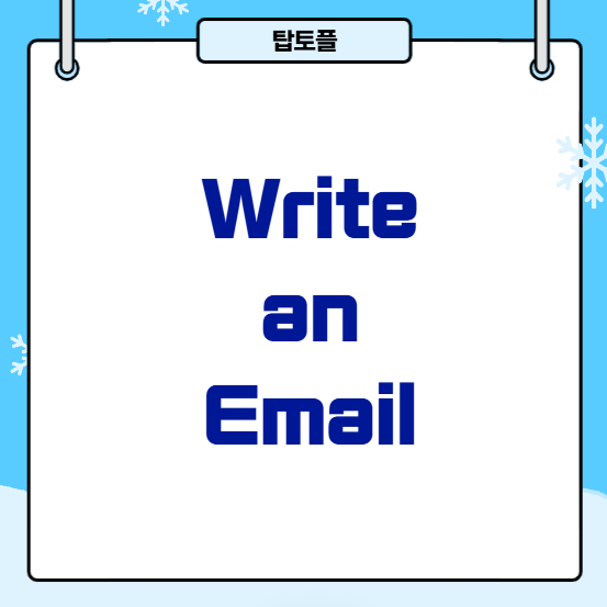 뉴토플라이팅 유형 2: Write an Email