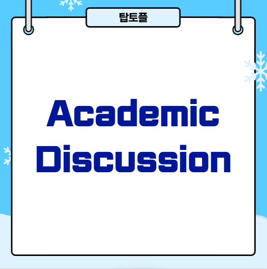 뉴토플라이팅 유형 3: Academic Discussion