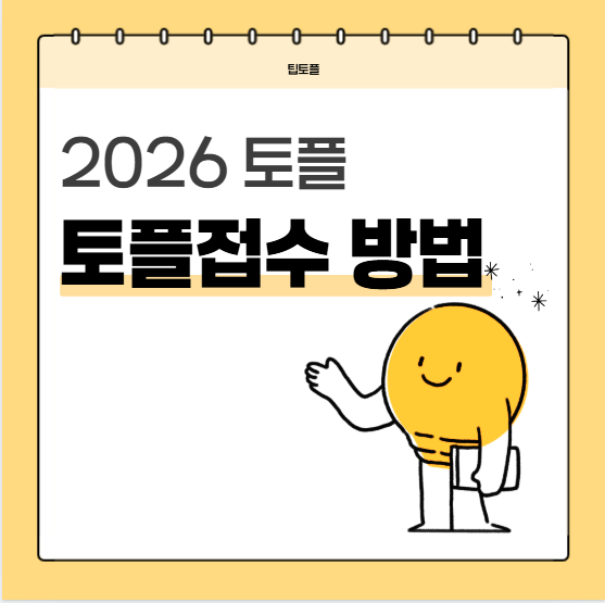 2026토플접수 정보 총정리