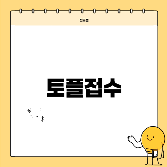 뉴토플 접수는 어디서 해야 하나요?