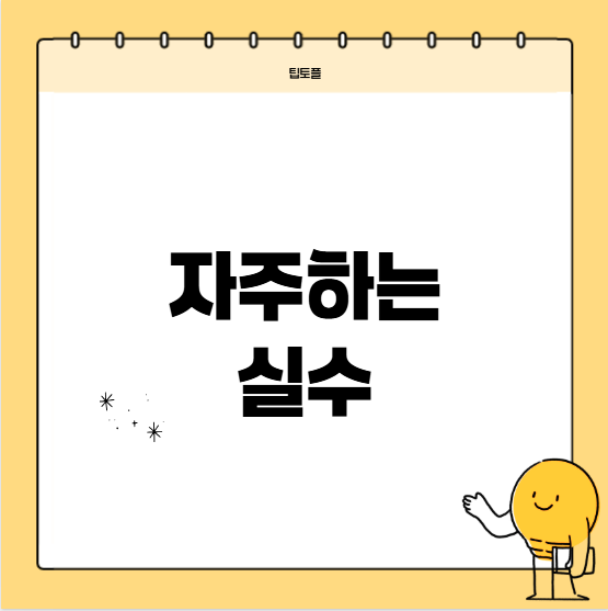 토플인강으로 공부하는 학생들이 자주 하는 실수