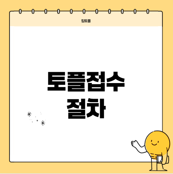 2026토플접수 절차는 어떻게 진행되나요?