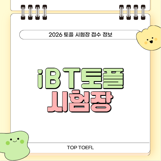 iBT토플 시험장 정보 정리